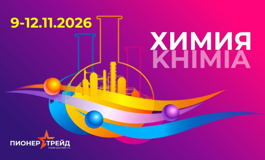 Мы участвуем в выставке "Химия-2026"